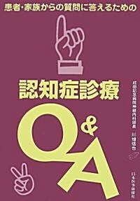 患者·家族からの質問に答えるための認知症診療Q&A (單行本)