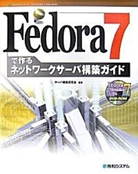 Fedora7で作るネットワ-クサ-バ構築ガイド (Network Server Construction Guide Series) (改訂新版, 大型本)