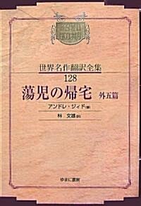 蕩兒の歸宅 外五篇 (昭和初期世界名作?譯全集) (オンデマンド版, 單行本)