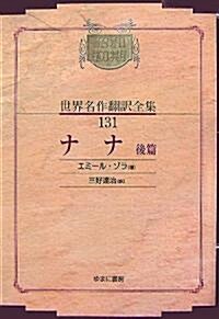 ナナ〈後篇〉 (昭和初期世界名作?譯全集) (オンデマンド版, 單行本)