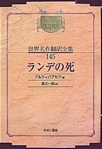 ランデの死 (昭和初期世界名作?譯全集) (オンデマンド版, 單行本)