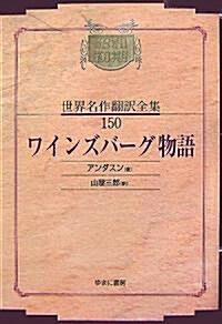 ワインズバ-グ物語 (昭和初期世界名作?譯全集) (オンデマンド版, 單行本)