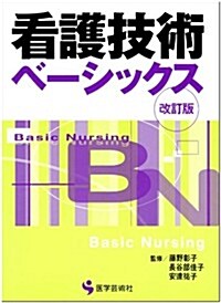 看護技術ベ-シックス 第2版 (BN BOOKS) (單行本)
