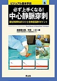 必ず上手くなる!中心靜脈穿刺―部位別穿刺法のコツと合倂症回避のポイント (ビジュアル基本手技 5) (大型本)