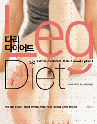 다리 다이어트 =지압과 스트레칭으로 끝내는 4weeks plan /Leg diet 