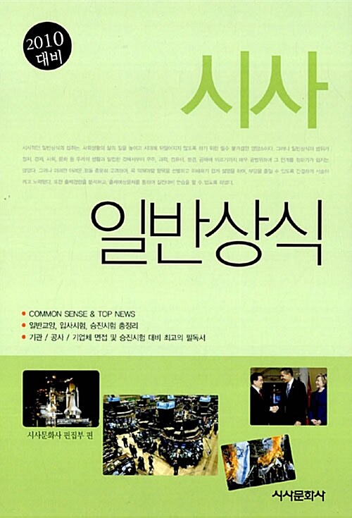 시사 일반상식 2010