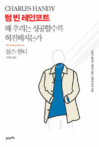 텅 빈 레인코트 :왜 우리는 성공할수록 허전해지는가 