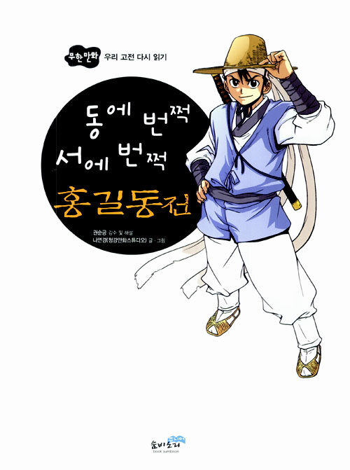 [중고] 동에 번쩍 서에 번쩍 홍길동전 : 알라딘