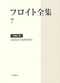 フロイト全集〈7〉1901年―日常生活の精神病理學 (單行本)