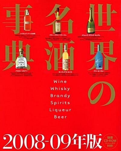 檢索CD-ROM付き 世界の名酒事典 2008-09年版 (大型本)