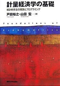 計量經濟學の基礎―統計的手法の理論とプログラミング (單行本)