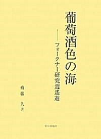 葡萄酒色の海―フォ-クナ-硏究逍遙遊 (單行本)