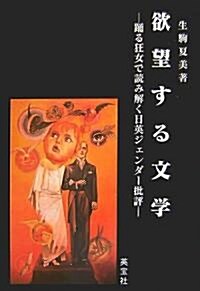 欲望する文學―踊る狂女で讀み解く日英ジェンダ-批評 (單行本)