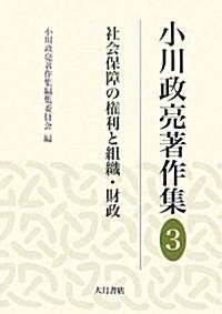 小川政亮著作集〈3〉社會保障の權利と組織·財政 (單行本)