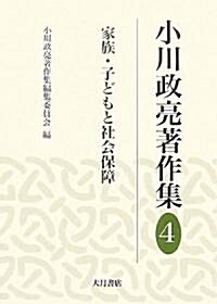 小川政亮著作集〈4〉家族·子どもと社會保障 (單行本)