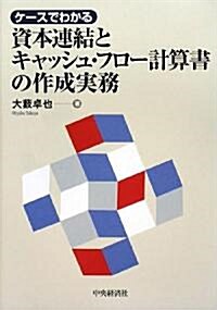 ケ-スでわかる資本連結とキャッシュ·フロ-計算書の作成實務 (單行本)