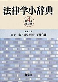 法律學小辭典 第4版補訂版 (第4版補訂版, 單行本)