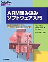 ARM組み?みソフトウェア入門―記述例で學ぶ組み?み機器設計のためのシステム開發 (Design Wave Advanceシリ-ズ) (單行本)