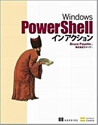 Windows PowerShell イン アクション [イン アクションシリ-ズ] (B5變, 大型本)