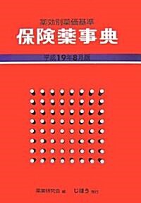 保險藥事典(藥效別藥價基準)〈平成19年8月版〉 (單行本)