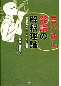 言いさし發話の解釋理論―「會話目的達成スキ-マ」による展開 (單行本)