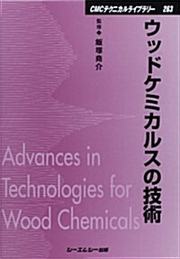 ウッドケミカルスの技術 (CMCテクニカルライブラリ-) (普及版, 單行本)