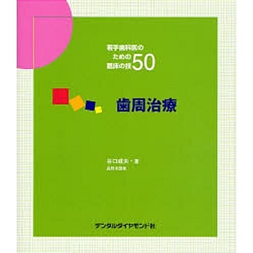 若手齒科醫のための臨牀の技50齒周治療 (單行本)