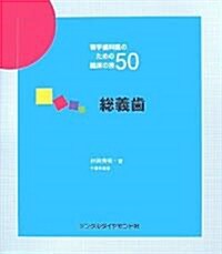 若手齒科醫のための臨牀の技50 總義齒 (若手齒科醫のための臨牀の技50) (單行本)