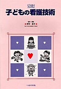 子どもの看護技術 第2版 (大型本)