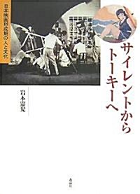 サイレントからト-キ-へ―日本映畵形成期の人と文化 (單行本)