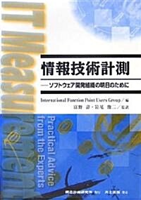 情報技術計測―ソフトウェア開發組織の明日のために (單行本)