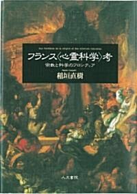 フランス「心靈科學」考―宗敎と科學のフロンティア (單行本)