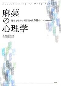 麻藥の心理學―痛みとモルヒネ耐性·依存性のコントロ-ル (單行本)