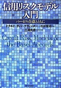 信用リスクモデル入門―バ-ゼル合意とともに (單行本)