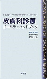 皮膚科診療ゴ-ルデンハンドブック (新書)
