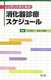 レジデントのための消化器診療スケジュ-ル (單行本)