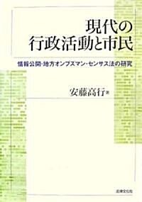 現代の行政活動と市民―情報公開·地方オンブズマン·センサス法の硏究 (單行本)