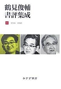 鶴見俊輔書評集成 1 1946-1969 (1) (單行本)