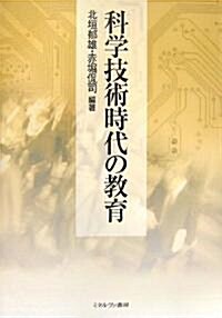 科學技術時代の敎育 (單行本)