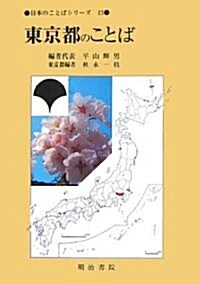 日本のことばシリ-ズ13 東京都のことば (日本のことばシリ-ズ) (單行本(ソフトカバ-))