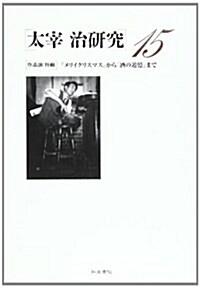 太宰治硏究〈15〉作品論特輯 『メリイクリスマス』から『酒の追憶』まで (單行本)