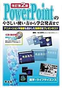 PowerPointのやさしい使い方から學會發表まで―アニメ-ションや動畵も活かした效果的なプレゼンのコツ (醫學·ライフサイエンス) (改訂第2版, 單行本)