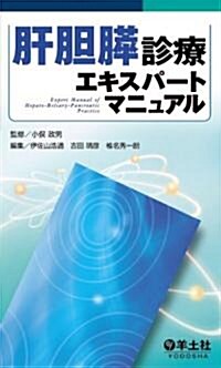 肝膽膵診療エキスパ-トマニュアル (單行本)