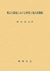 明るさ錯視における興奮と複合的抑制 (單行本)