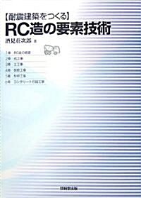 耐震建築をつくるRC造の要素技術 (單行本)