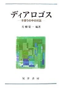 ディアロゴス―手探りの中の對話 (單行本)