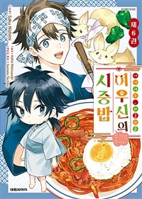 [고화질] 아기 여우, 와글와글 여우신의 시중밥 잘 먹겠습니다! 6 (완결)