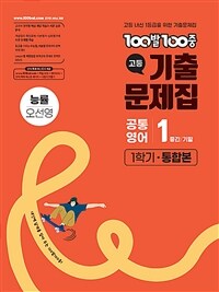 100발 100중 기출문제집 고등 공통영어 1 1학기 통합본 능률 오선영 (2026년)