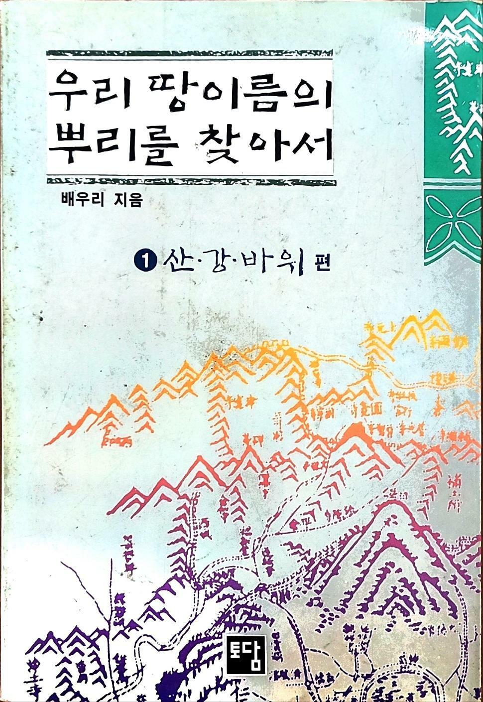 [중고] 우리 땅이름의 뿌리를 찾아서 1