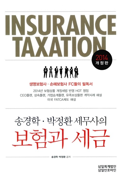 2014 송경학 세무사의 보험과 세금